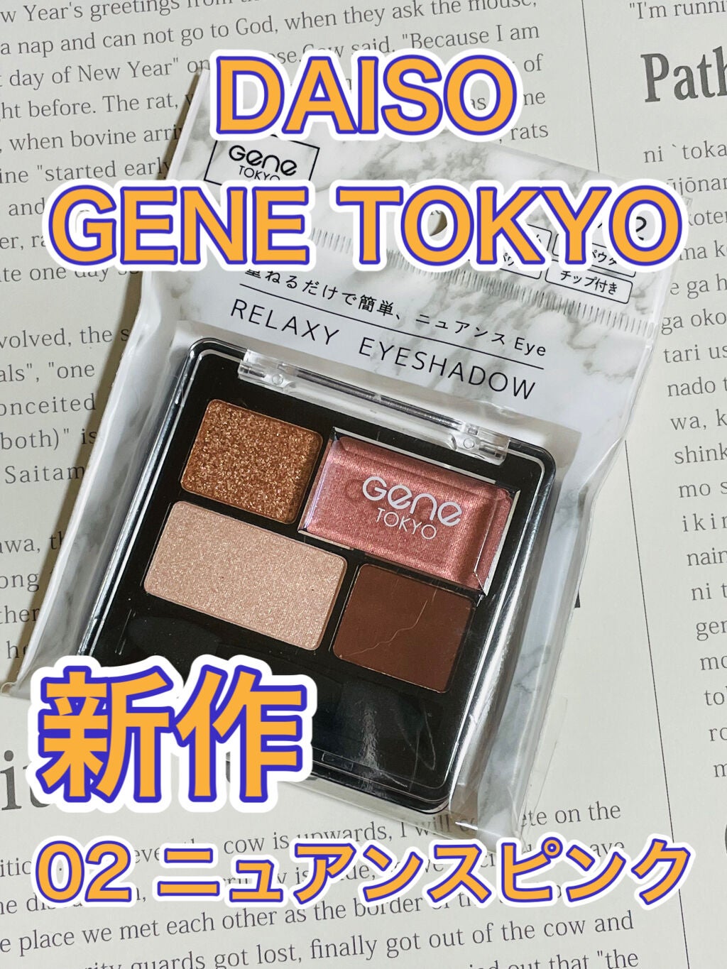 リラクシーアイシャドウ/GENE TOKYO/アイシャドウパレットを使ったクチコミ(1枚目)