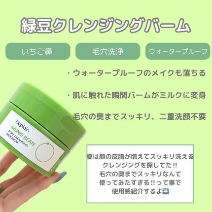 緑豆毛穴クレンジングミルクバーム/beplain/クレンジングバームを使ったクチコミ(2枚目)
