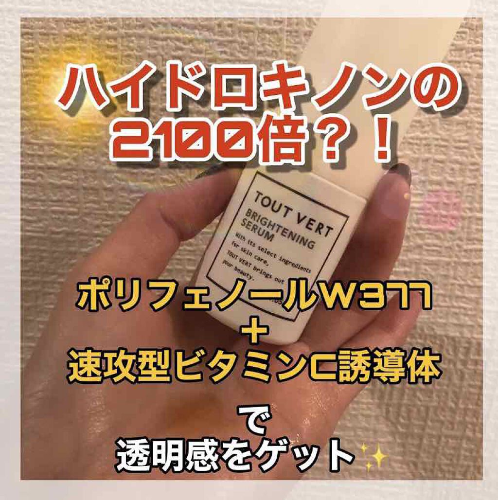 ブライトニングセラム/TOUT VERT/美容液を使ったクチコミ（1枚目）