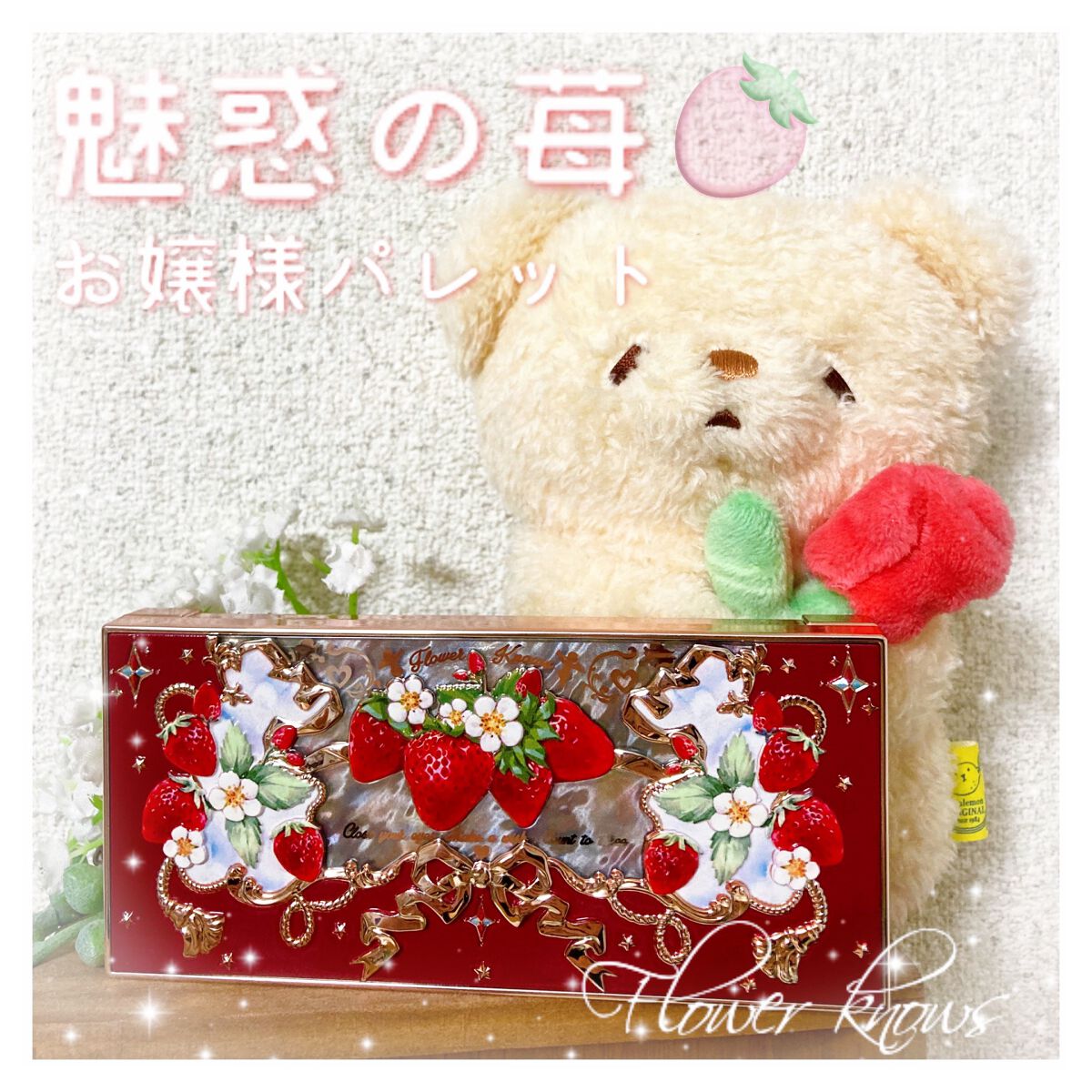 ストロベリーロココ アイシャドウパレット/FlowerKnows/アイシャドウパレットを使ったクチコミ（1枚目）