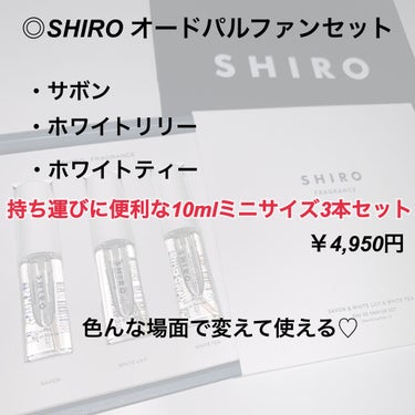 オードパルファンセット/SHIRO/その他キットセットを使ったクチコミ（2枚目）