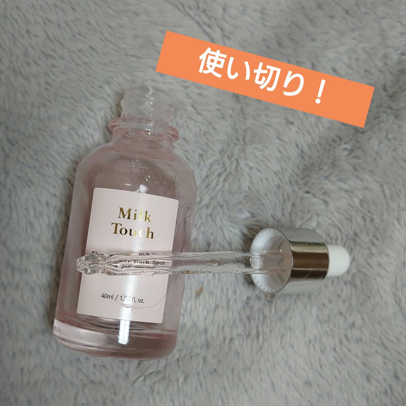 ファイブフラワーダークスポットクリアリングセラム/Milk Touch/美容液を使ったクチコミ(1枚目)