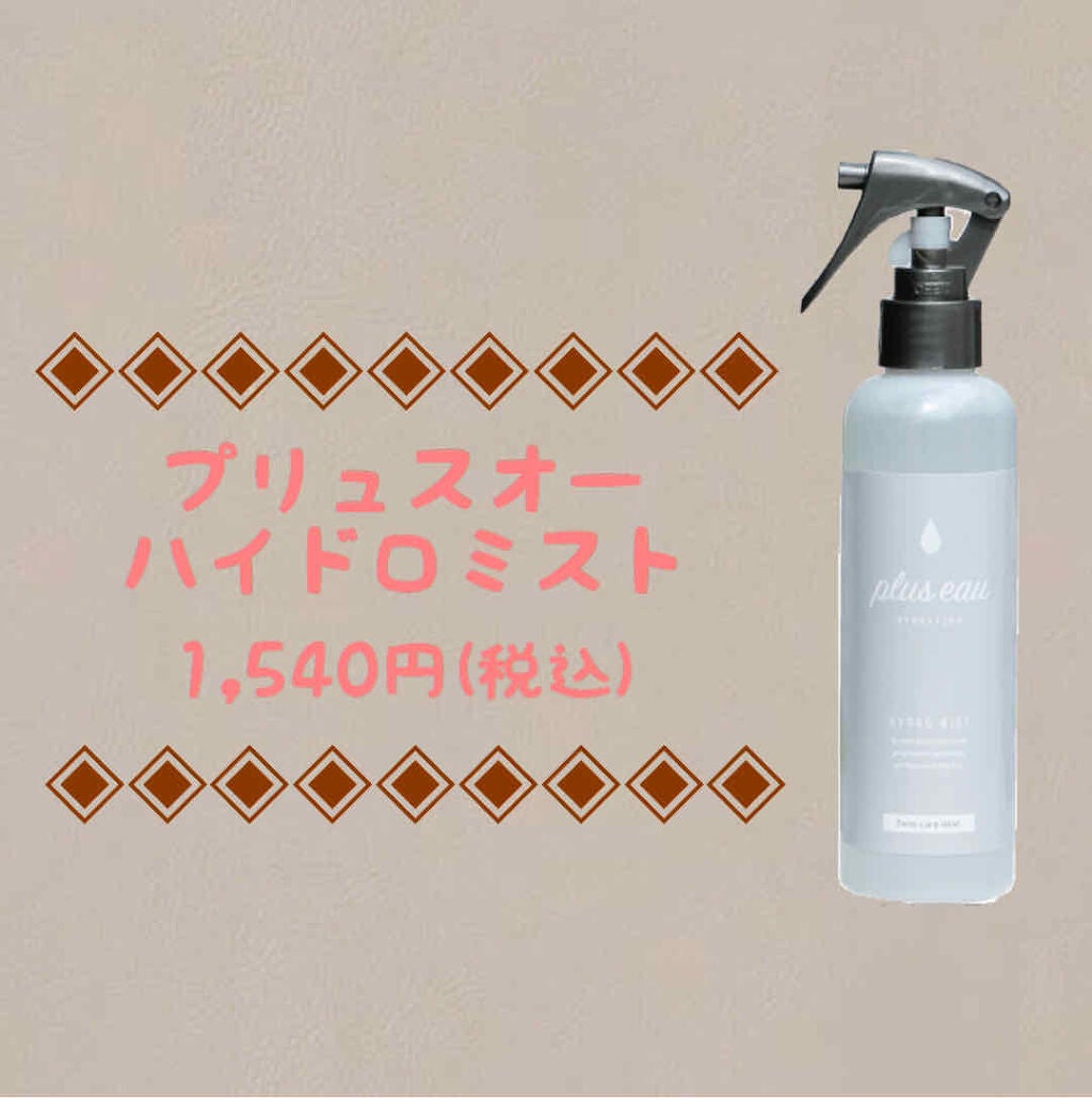 ハイドロミストN/plus eau/アウトバストリートメントを使ったクチコミ(1枚目)
