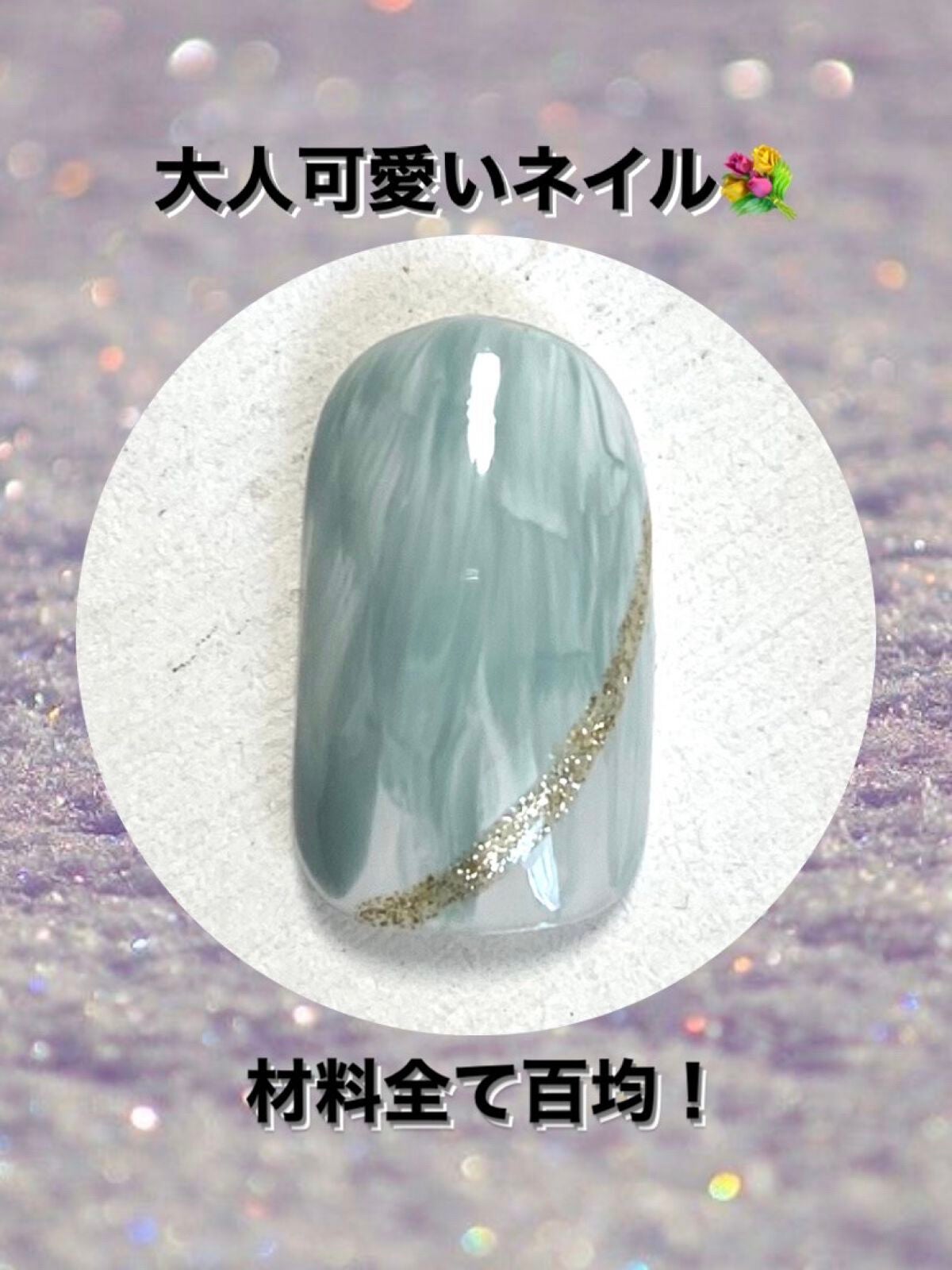 ジェルネイル(ライト対応)/セリア/ジェルネイルを使ったクチコミ(1枚目)