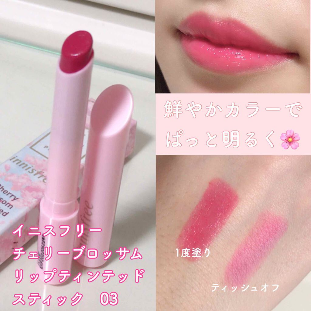 チェリーブロッサム 
リップティンテッド スティック 03

結局03番も購入しました♡
鮮やかな青みピンク！
顔色がぱっと明るくなるような
濁りのない色みが春全開のカラー🌸

細みのスティックで細かい部分が塗りやすいし、潤い(ヒマシ油)