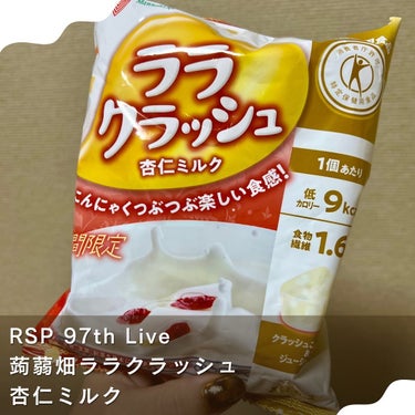 マンナンフーズ ララクラッシュのクチコミ「サンプル百貨店 の
オンラインサンプリングイベント
RSP 97th Liveに入っていた

.....」（1枚目）