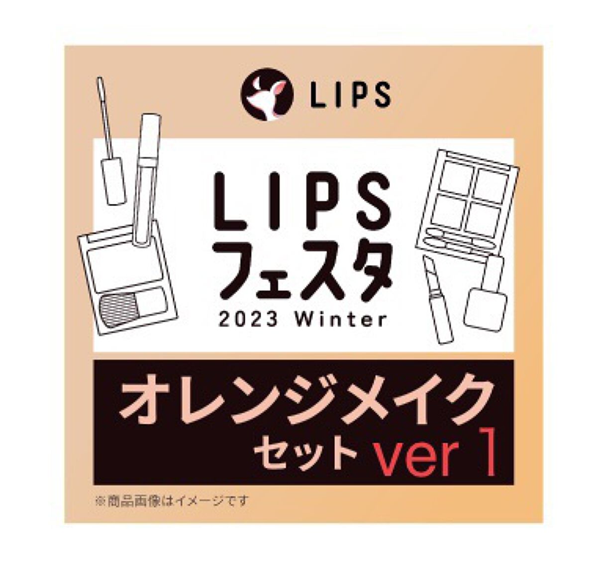 オレンジメイクセット LIPSフェスタ Winter 2023/LIPS/メイクアップキットを使ったクチコミ（1枚目）