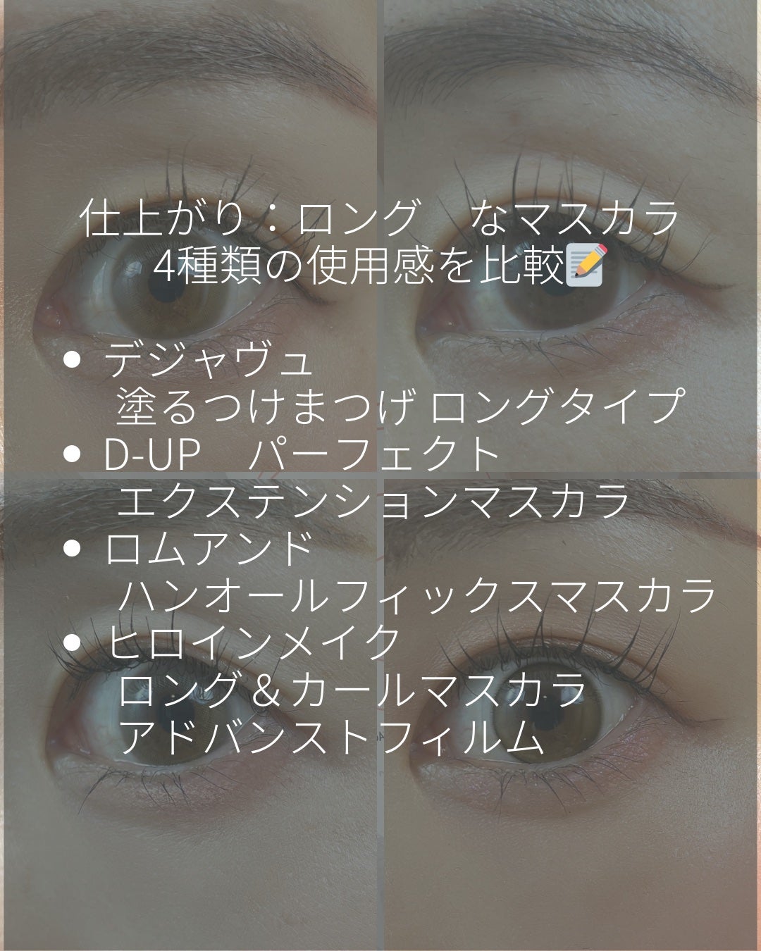 「塗るつけまつげ」ロングタイプ/デジャヴュ/マスカラを使ったクチコミ(2枚目)