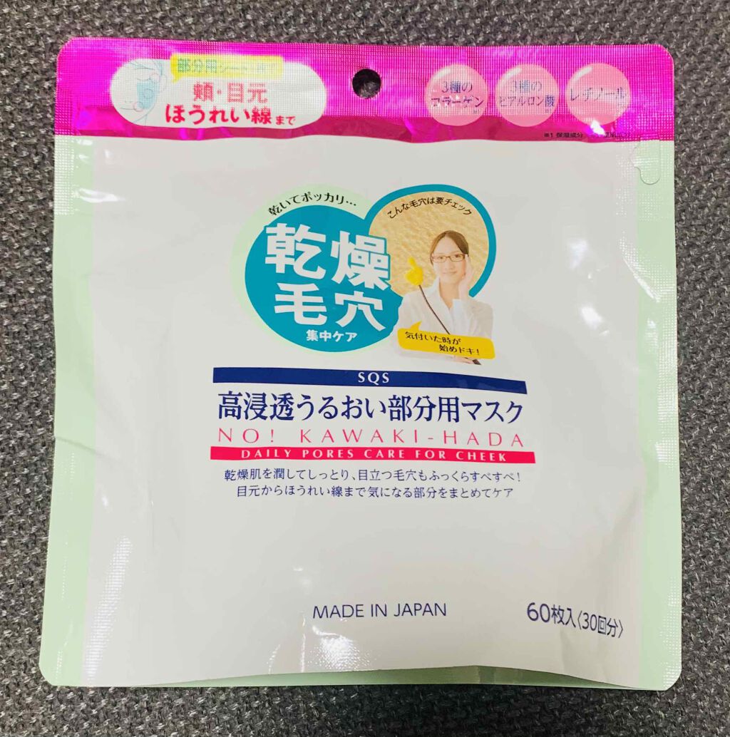 高浸透うるおい部分用マスク/SQS/シートマスク・パックを使ったクチコミ(1枚目)