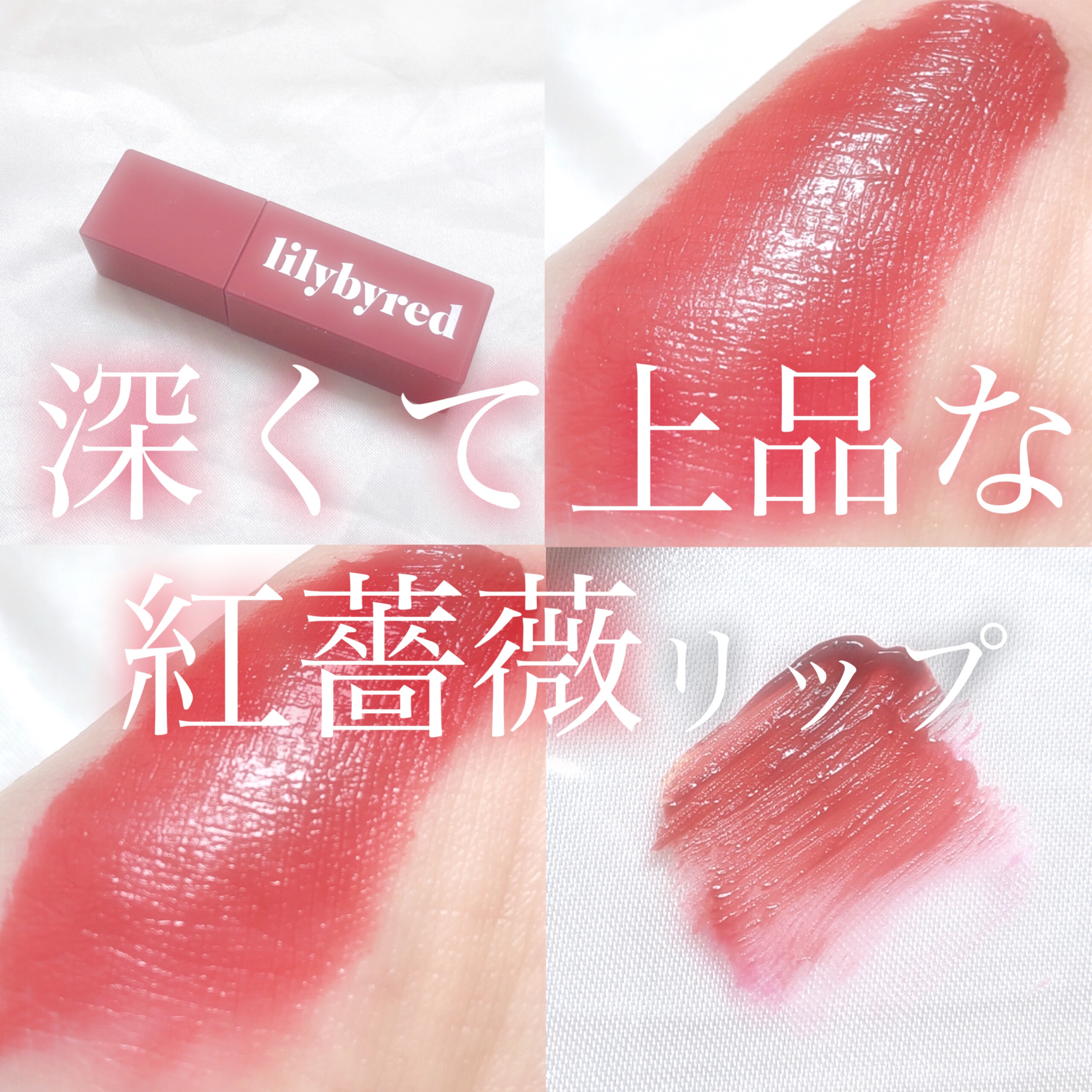 ムードライアー ベルベットティント/lilybyred/リップティントを使ったクチコミ（1枚目）