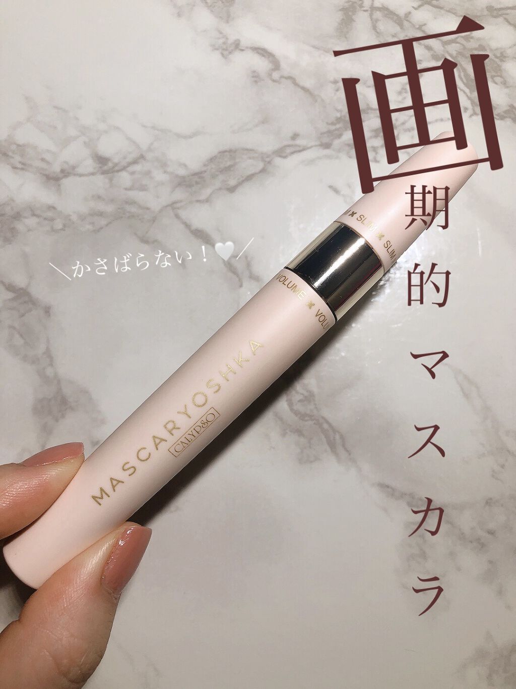 マスカリョーシカ/カリプソ/マスカラを使ったクチコミ（1枚目）