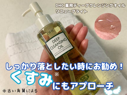 DHC 薬用ディープクレンジングオイル リニューブライト/DHC/オイルクレンジングを使ったクチコミ(1枚目)