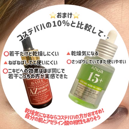 AZアゼライン酸10セラム/コスデバハ/美容液を使ったクチコミ(6枚目)
