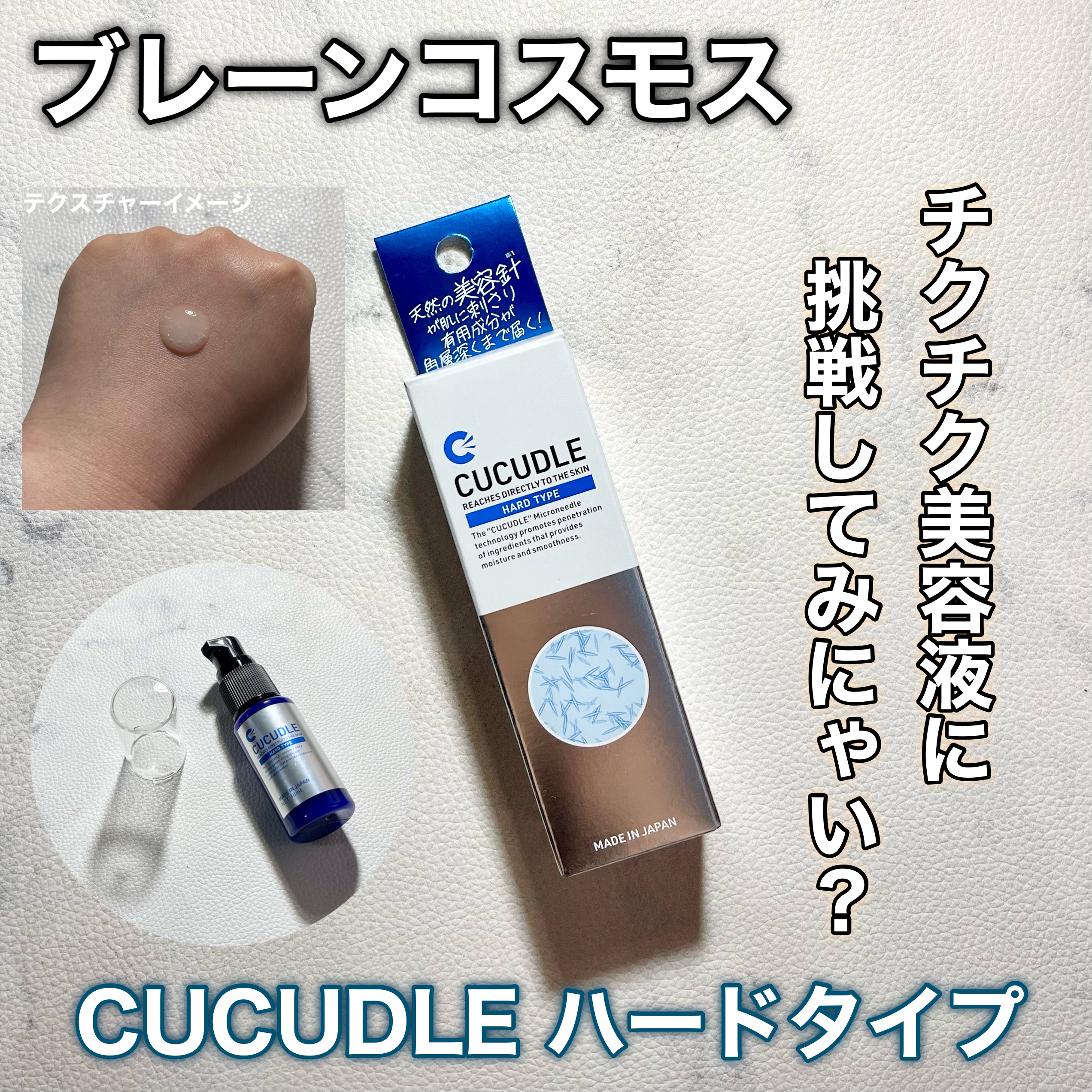 CUCUDLE ハードタイプ/ブレーンコスモス/美容液を使ったクチコミ（1枚目）