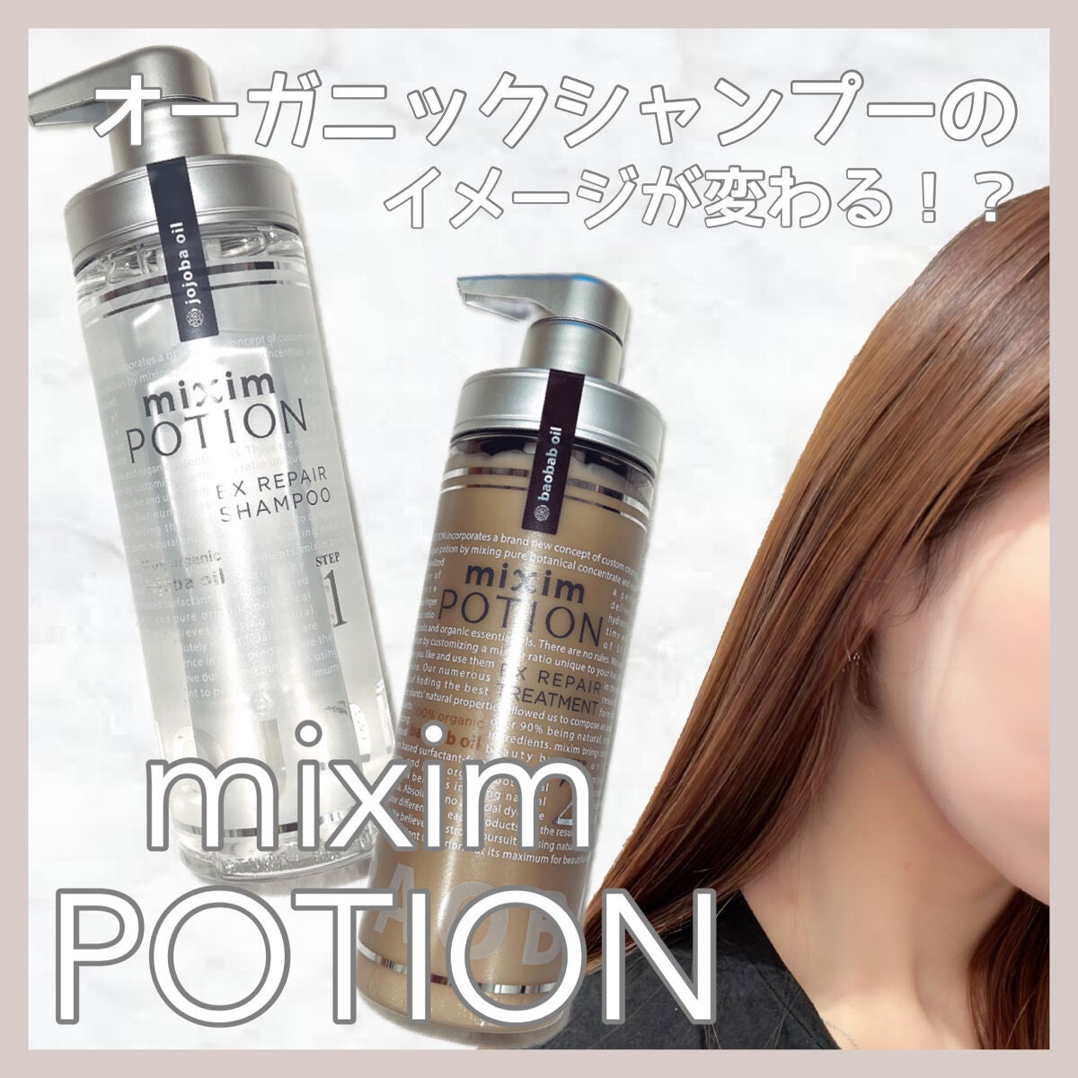 リペアシャンプー/ヘアトリートメント/mixim POTION/シャンプー・コンディショナーを使ったクチコミ(1枚目)