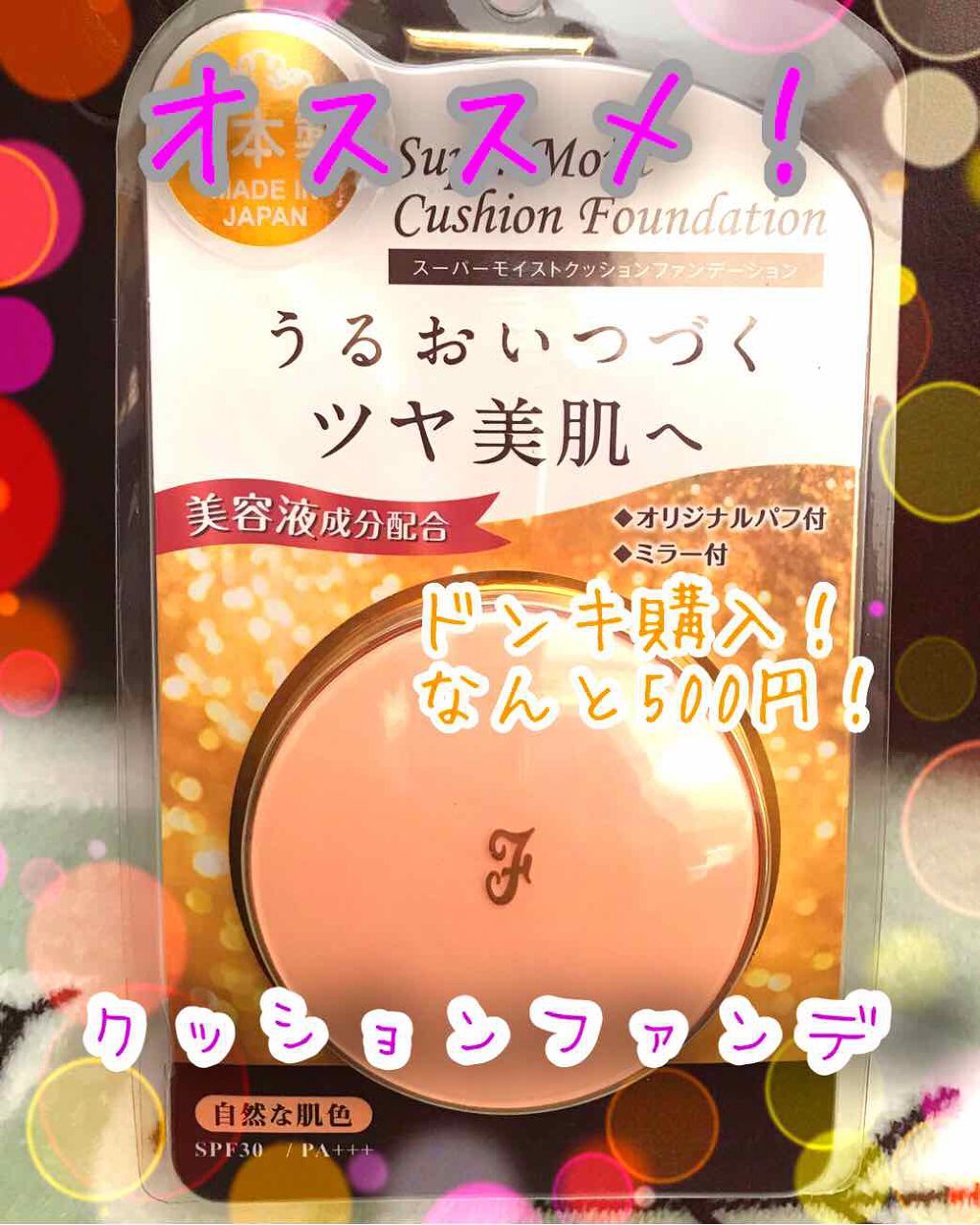 スーパーモイストクッションファンデーション/プレスカワジャパン/クッションファンデーションを使ったクチコミ(1枚目)