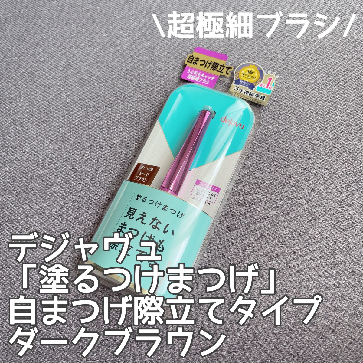 「塗るつけまつげ」自まつげ際立てタイプ/デジャヴュ/マスカラを使ったクチコミ（1枚目）