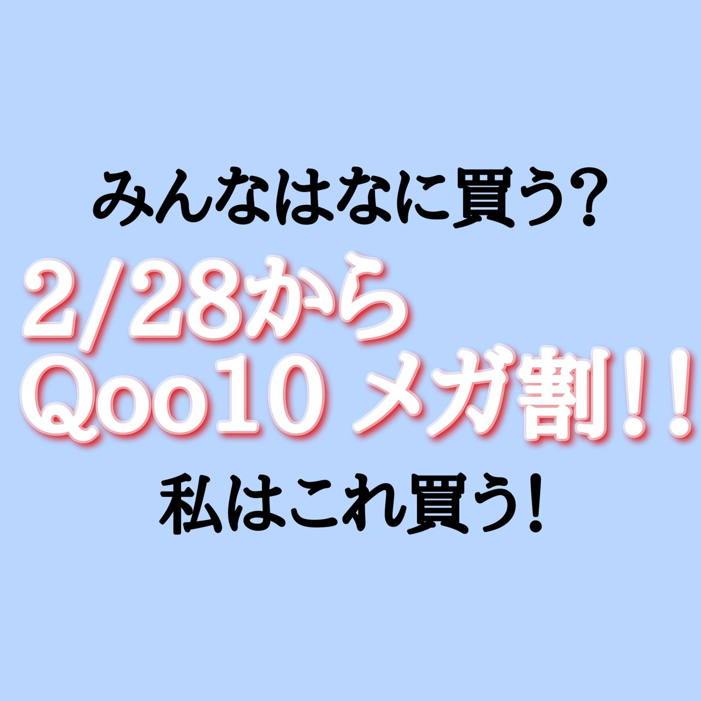 ã¡ããð«§ on LIPS ãðâïžððžãã2/28ãã2025幎æåã®Qoo10ã¡ã¬å²å§ãŸ..ãïŒ1æç®ïŒ