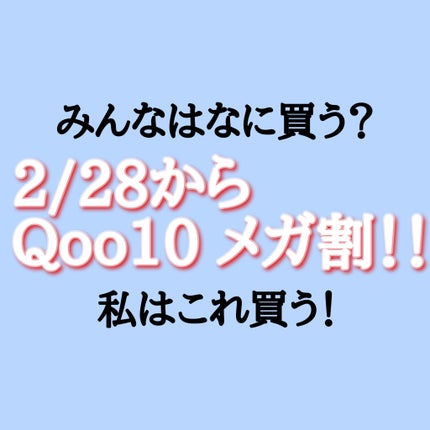 ã¡ããð«§ on LIPS ãðâïžððžãã2/28ãã2025幎æåã®Qoo10ã¡ã¬å²å§ãŸ..ãïŒ1æç®ïŒ