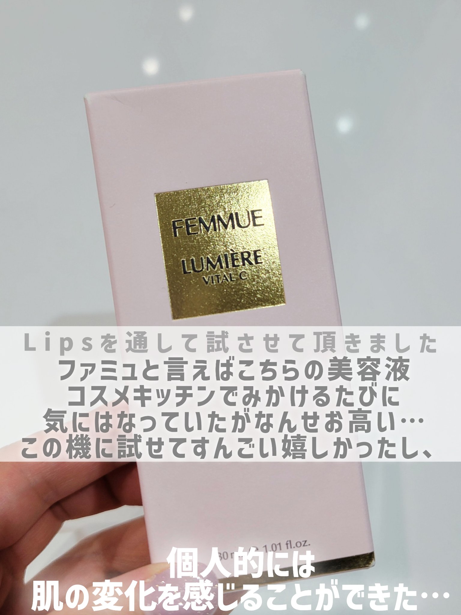 ルミエール ヴァイタルC/FEMMUE/ブースター・導入液を使ったクチコミ（2枚目）