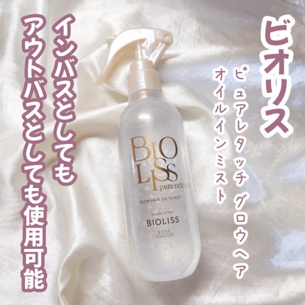 SS ビオリス ピュアレタッチ グロウヘア オイルインミスト/SSビオリス/アウトバストリートメントを使ったクチコミ(1枚目)