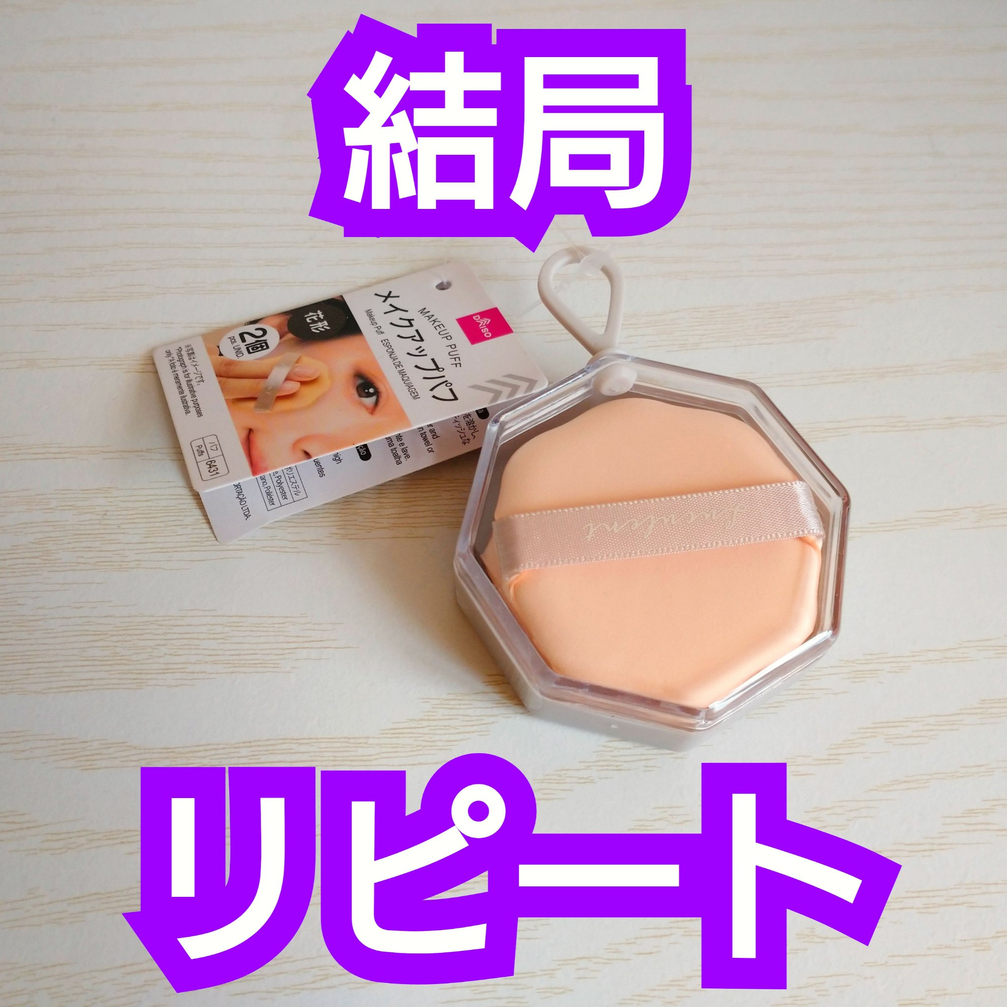 メイクアップパフ（花形、２個、専用ケース付）/DAISO/パフ・スポンジを使ったクチコミ（1枚目）