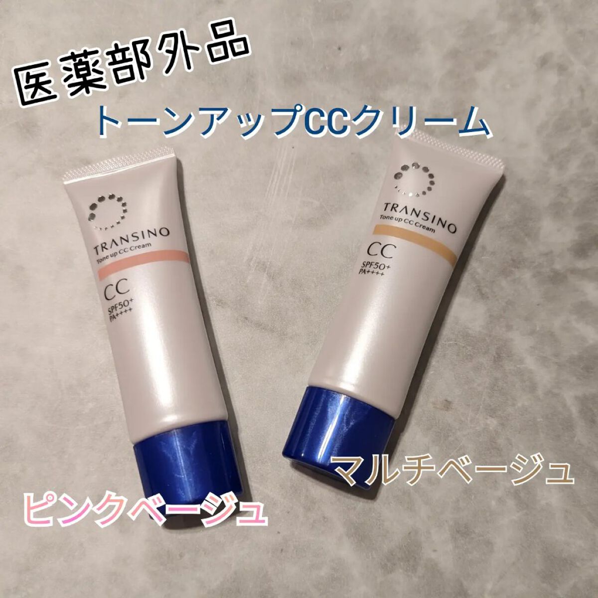 薬用トーンアップCCクリーム/トランシーノ/CCクリームを使ったクチコミ（1枚目）