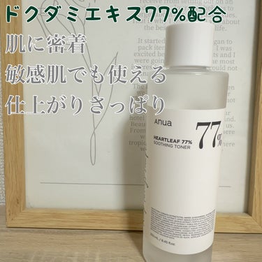 Anuaドクダミ77% スージングトナー

ドクダミ70%の化粧水


テクスチャーはさらっとしてるけど
少しとろみがあって、
スーッと馴染む！

保湿力高いのに、さらっとした
仕上がりなので
とっても