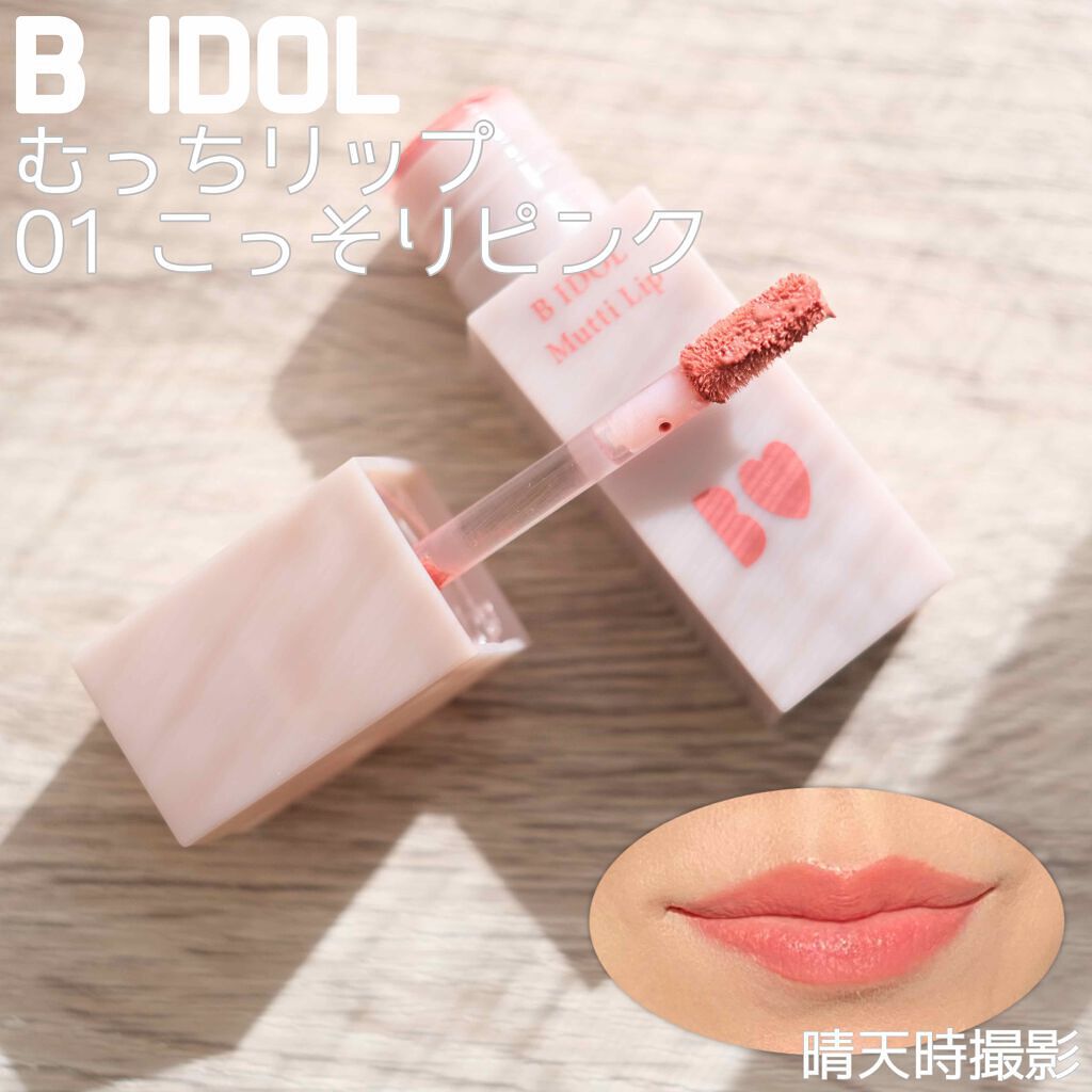 むっちリップ/b idol/口紅を使ったクチコミ（1枚目）