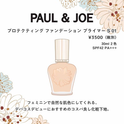 プロテクティング ファンデーション プライマー S/PAUL & JOE BEAUTE/化粧下地を使ったクチコミ(1枚目)