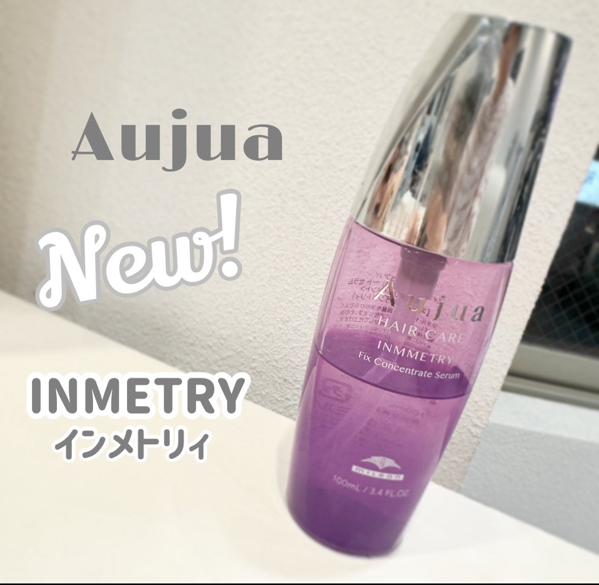 インメトリィ フィクスコンセントレート セラム /オージュア/ヘアオイルを使ったクチコミ(1枚目)