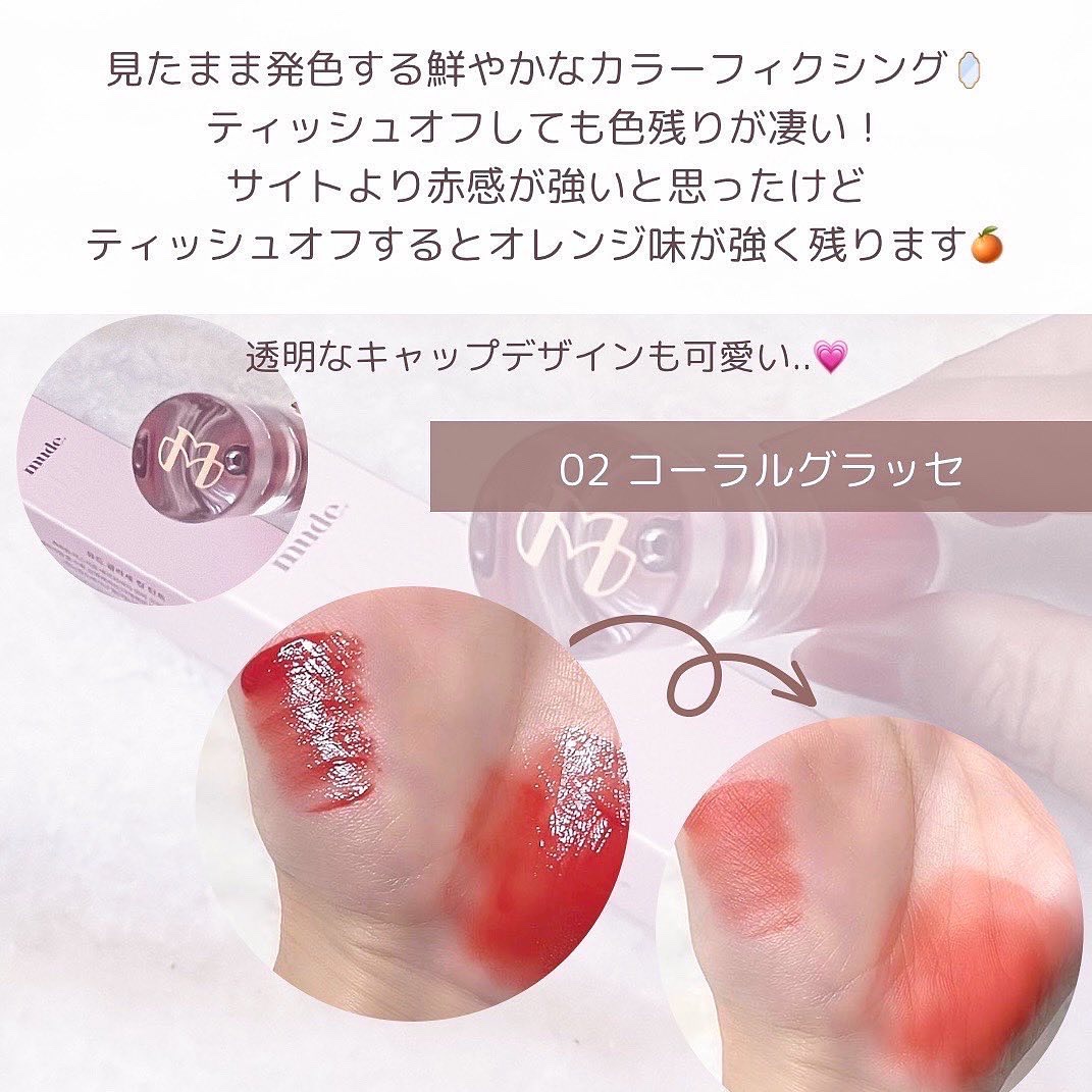 グラッセリップティント/mude./リップティントを使ったクチコミ（3枚目）