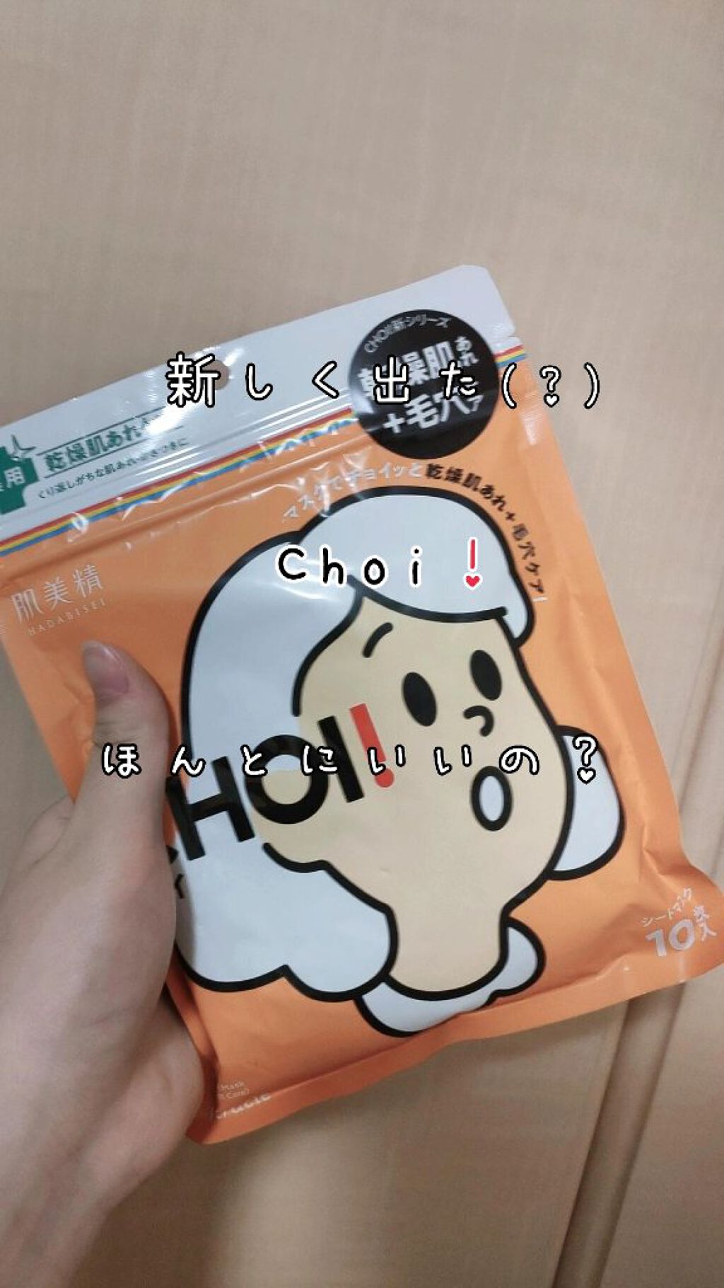 肌美精 CHOIマスク 薬用乾燥肌あれケア/肌美精/シートマスク・パックを使ったクチコミ（1枚目）