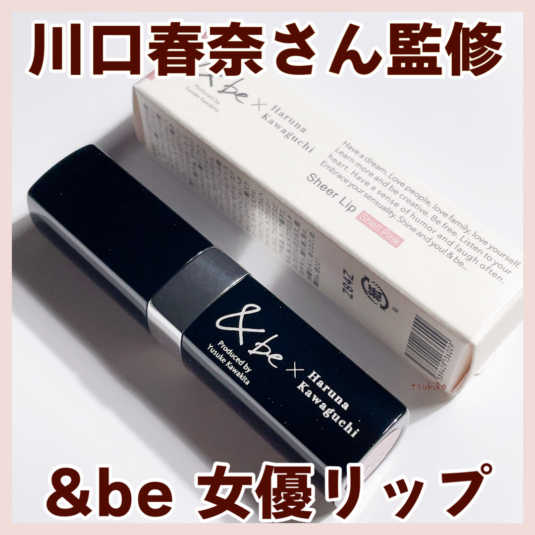 ＆be シアーリップ/＆be/口紅を使ったクチコミ（1枚目）
