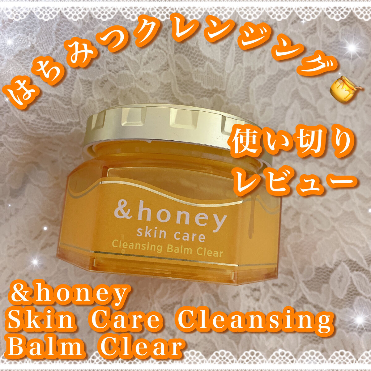 ˚*.꒰  はちみつクレンジング🍯使い切りレビュー⭐️  ꒱.*˚


ブランド▷▶︎&honey
商品名▷▶︎スキンケア クレンジングバーム クリア

値段：1980円（税込）
内容量：90g


✼••┈┈••✼••┈┈••✼••┈┈