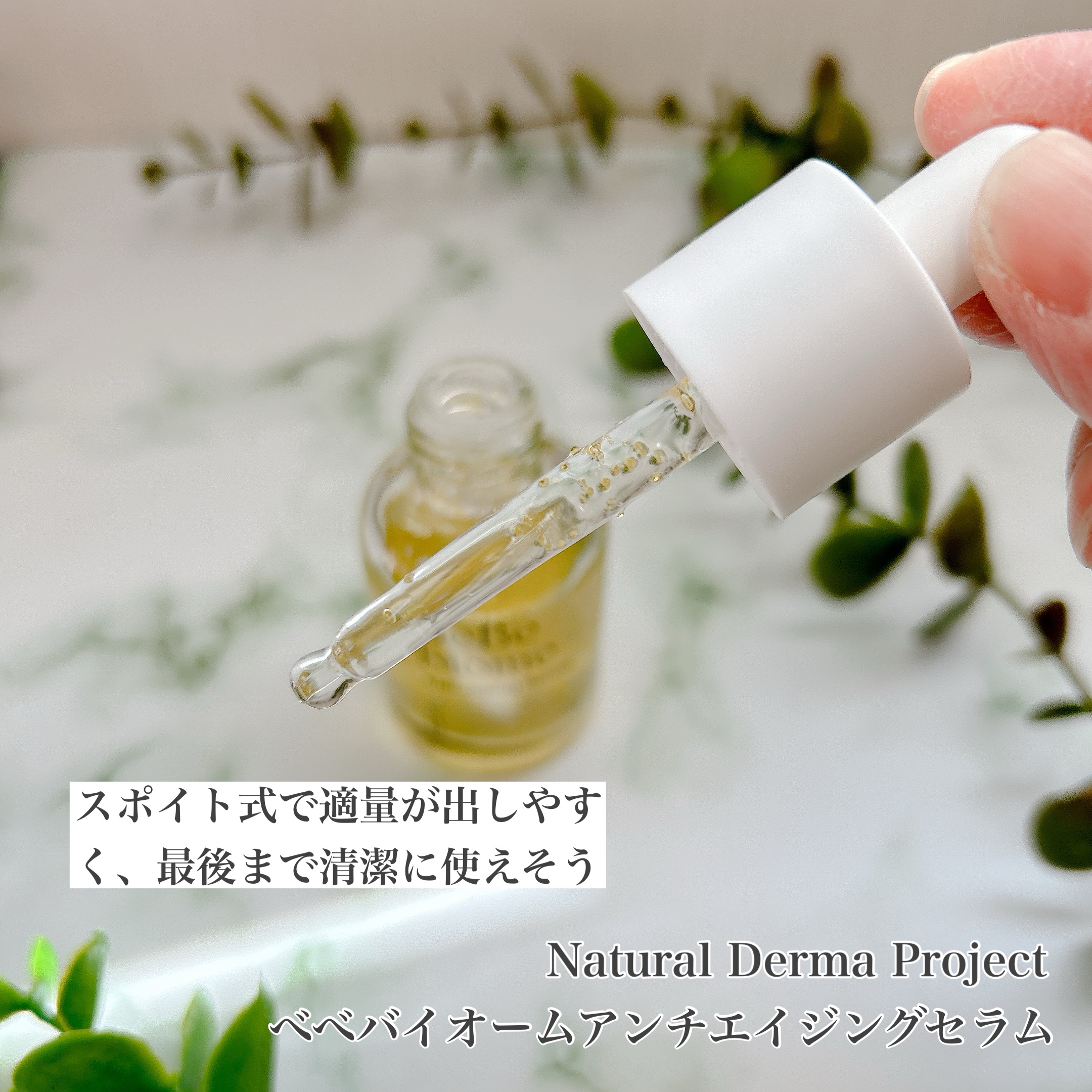 ベベバイオームアンチエイジングセラム/NATURAL DERMA PROJECT/美容液を使ったクチコミ（3枚目）