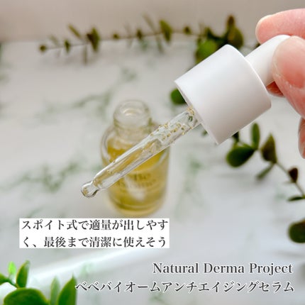ベベバイオームアンチエイジングセラム/NATURAL DERMA PROJECT/美容液を使ったクチコミ(3枚目)