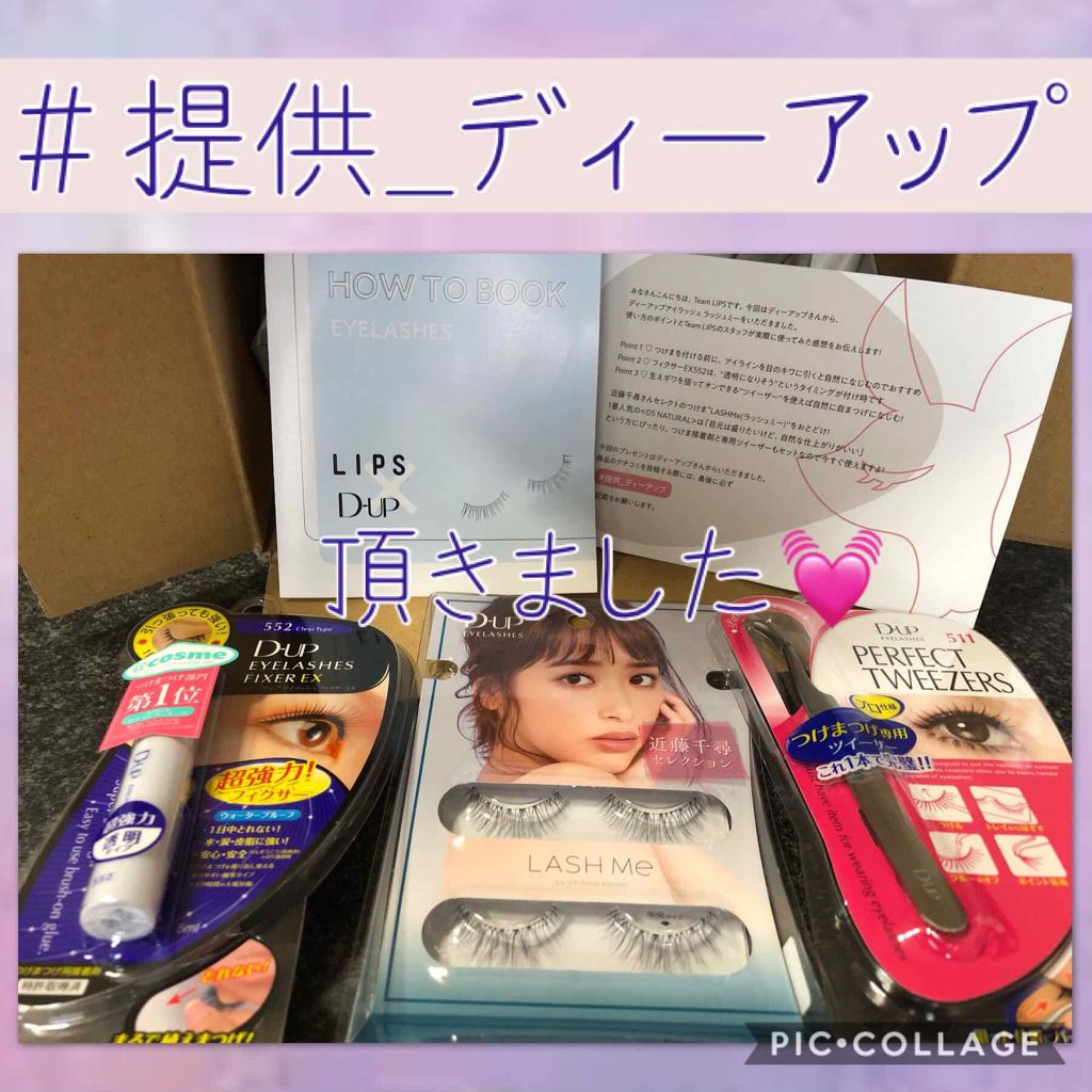 ディーアップアイラッシュ LASH Me　ラッシュミー/D-UP/つけまつげを使ったクチコミ（1枚目）