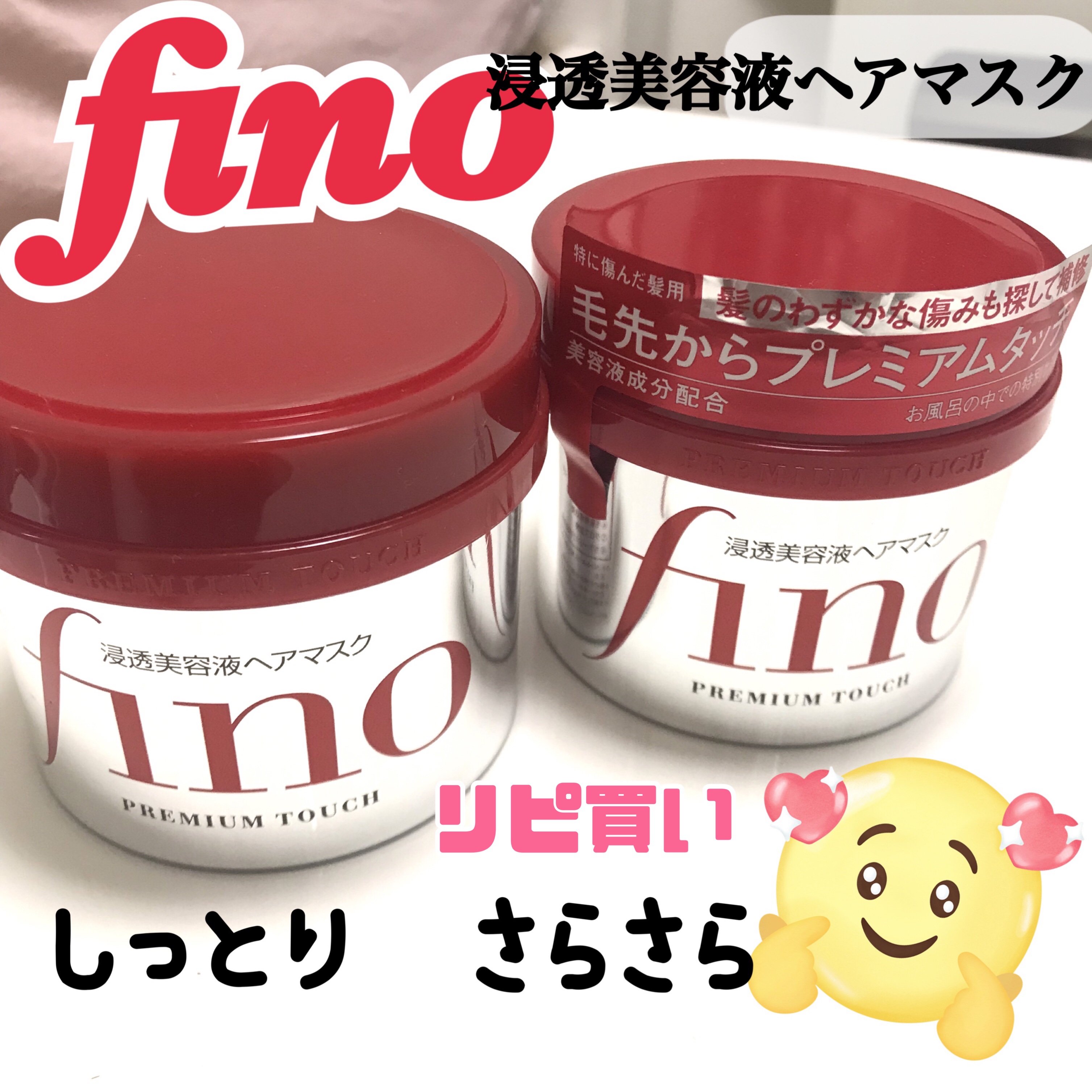 フィーノ　プレミアムタッチ　濃厚美容液ヘアマスク/フィーノ/ヘアマスク・ヘアパックを使ったクチコミ（1枚目）