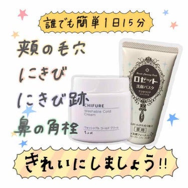 こんばんは、由 麻 です🌱

今回紹介するのは…

☀️ちふれ
☀️ウォッシャブルコールドクリーム
☀️¥650（税抜）350g
      ¥560（税抜）詰め替え用 300g

☀️ロゼット
☀️ロ