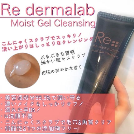 モイストゲルクレンジング/Re dermalab/クレンジングジェルを使ったクチコミ(1枚目)