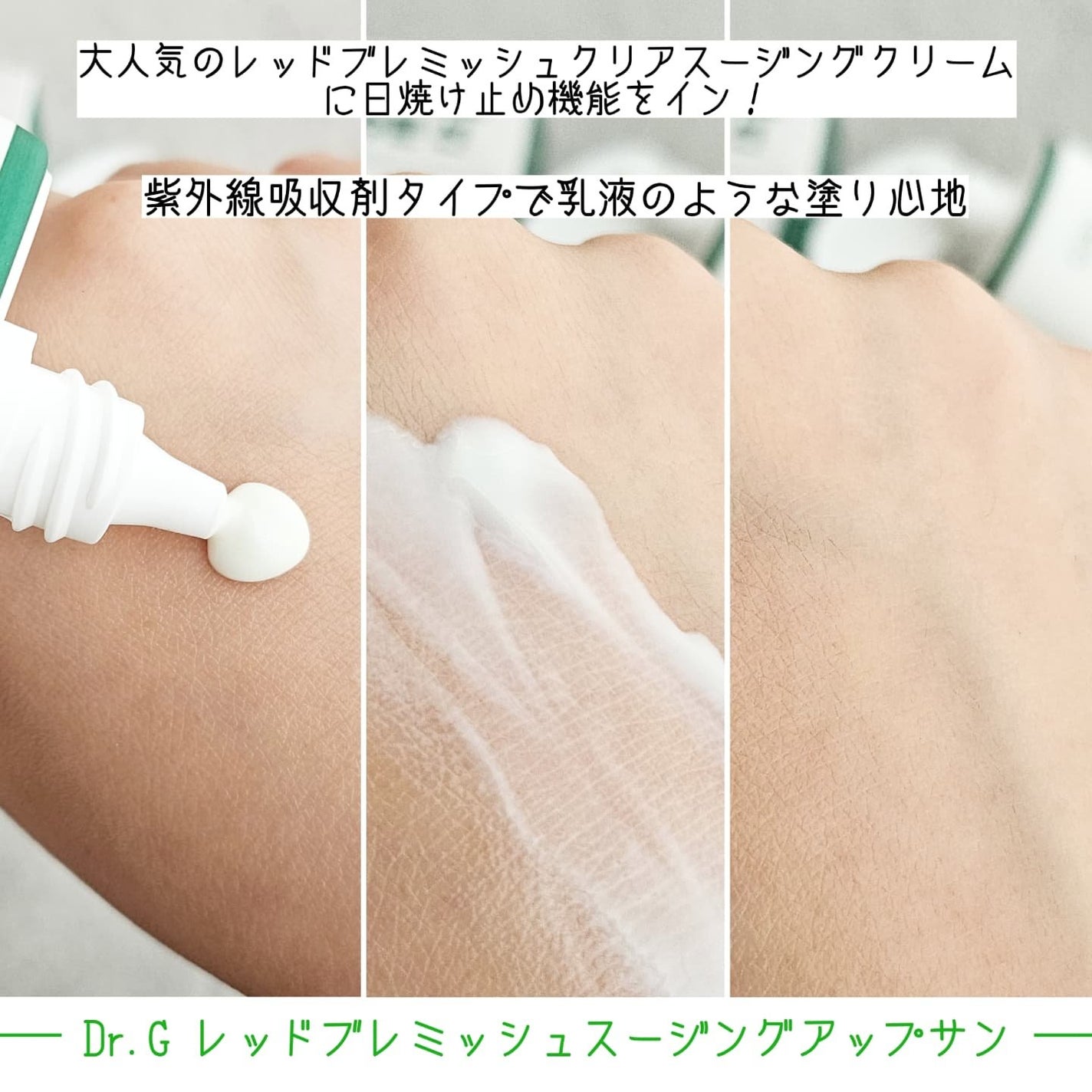 レッドブレミッシュスージングアップサン/Dr.G/日焼け止めクリームを使ったクチコミ(2枚目)