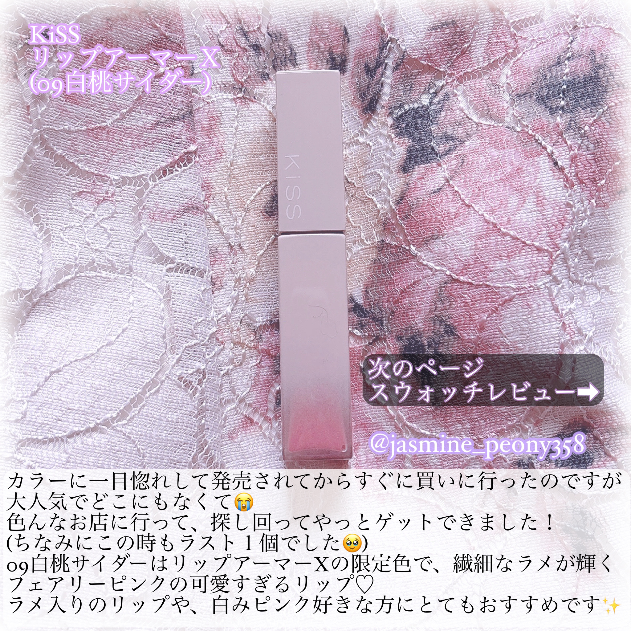 リップアーマーⅩ 09 白桃サイダー/KiSS/口紅を使ったクチコミ（2枚目）