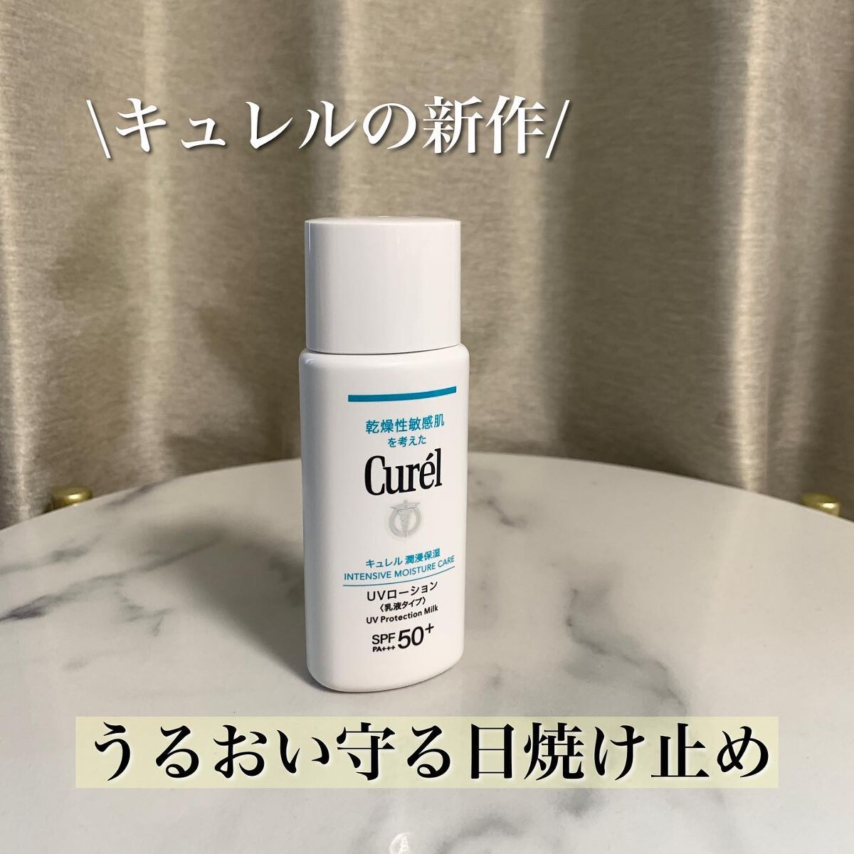 潤浸保湿 UVローション/キュレル/日焼け止めローションを使ったクチコミ（1枚目）