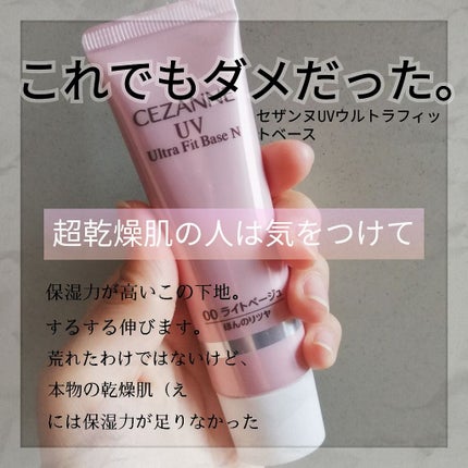 UVウルトラフィットベースN/CEZANNE/化粧下地を使ったクチコミ(1枚目)