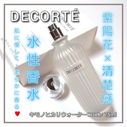 キモノ ヒカリ ウォーターコロン/DECORTÉ/香水(レディース)を使ったクチコミ(1枚目)