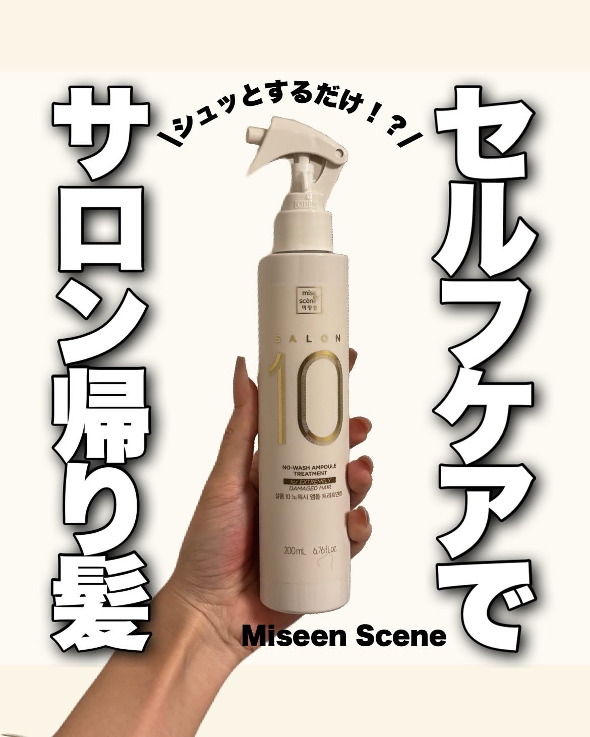 サロン10 洗いながさないトリートメント アンプルヘアミスト 超ダメージヘア用 /miseenscene/ヘアミストを使ったクチコミ(1枚目)