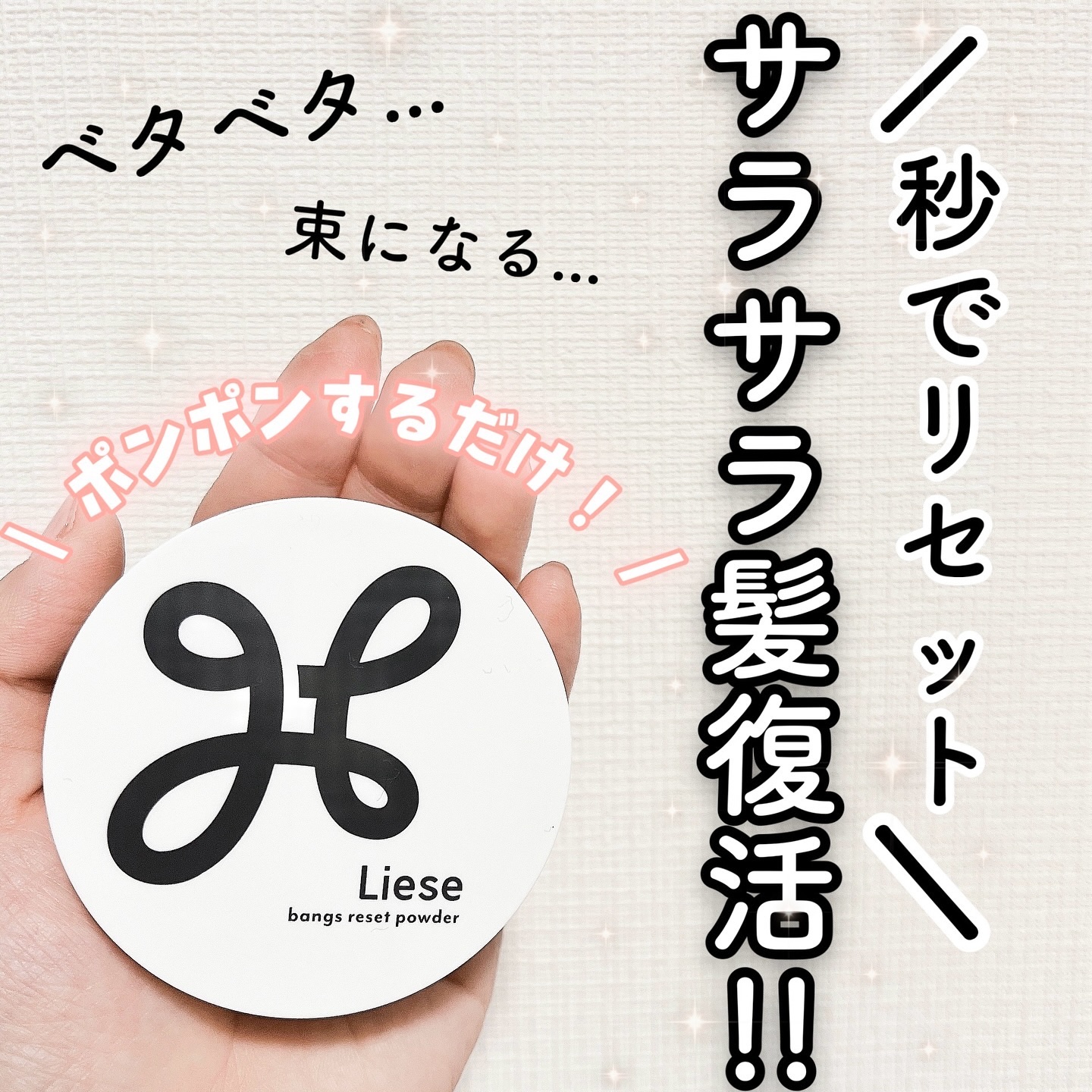 リーゼ サラサラ前髪復活パウダー/リーゼ/その他スタイリングを使ったクチコミ（1枚目）