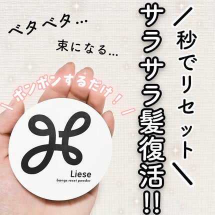 リーゼ サラサラ前髪復活パウダー/リーゼ/その他スタイリングを使ったクチコミ(1枚目)