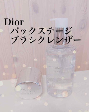 ブラシ クレンザー/Dior/その他化粧小物を使ったクチコミ（1枚目）